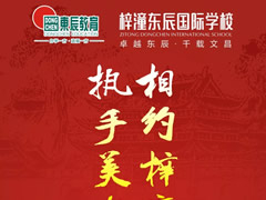 【教師招聘】相約梓潼東辰·執(zhí)手美好未來