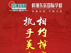 9月22日，梓潼東辰國(guó)際學(xué)校與您有約…