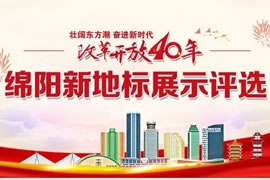 綿陽東辰九宜城·城市奧萊，榮獲新地標(biāo)評選活動“最具人氣商業(yè)地標(biāo)”獎