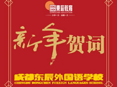 讓我們驕傲地走向未來【成都東辰外國語學(xué)?！ば履曩R詞】