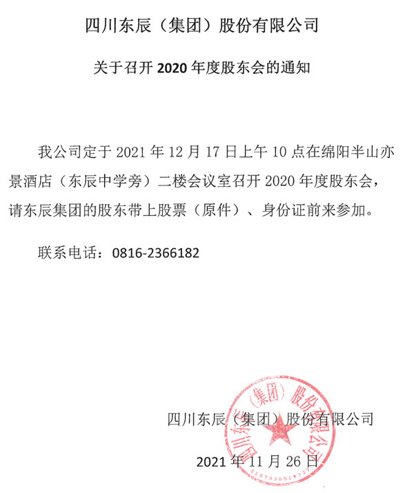 四川東辰(集團)股份有限公司關(guān)于召開(kāi)2020年度股東會(huì )的通知