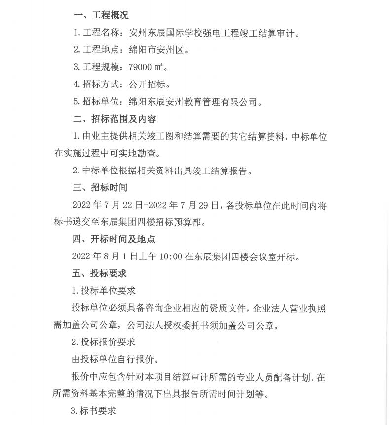 安州東辰國際學(xué)校強電審計招標公告