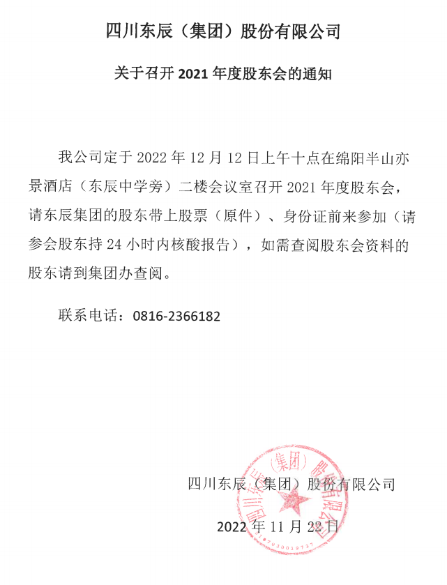 四川東辰(集團)股份有限公司關(guān)于召開(kāi)2021年度股東會(huì )的通知